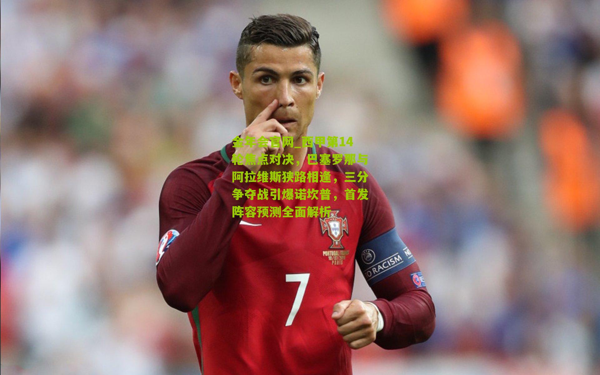 西甲第14轮焦点对决，巴塞罗那与阿拉维斯狭路相逢，三分争夺战引爆诺坎普，首发阵容预测全面解析