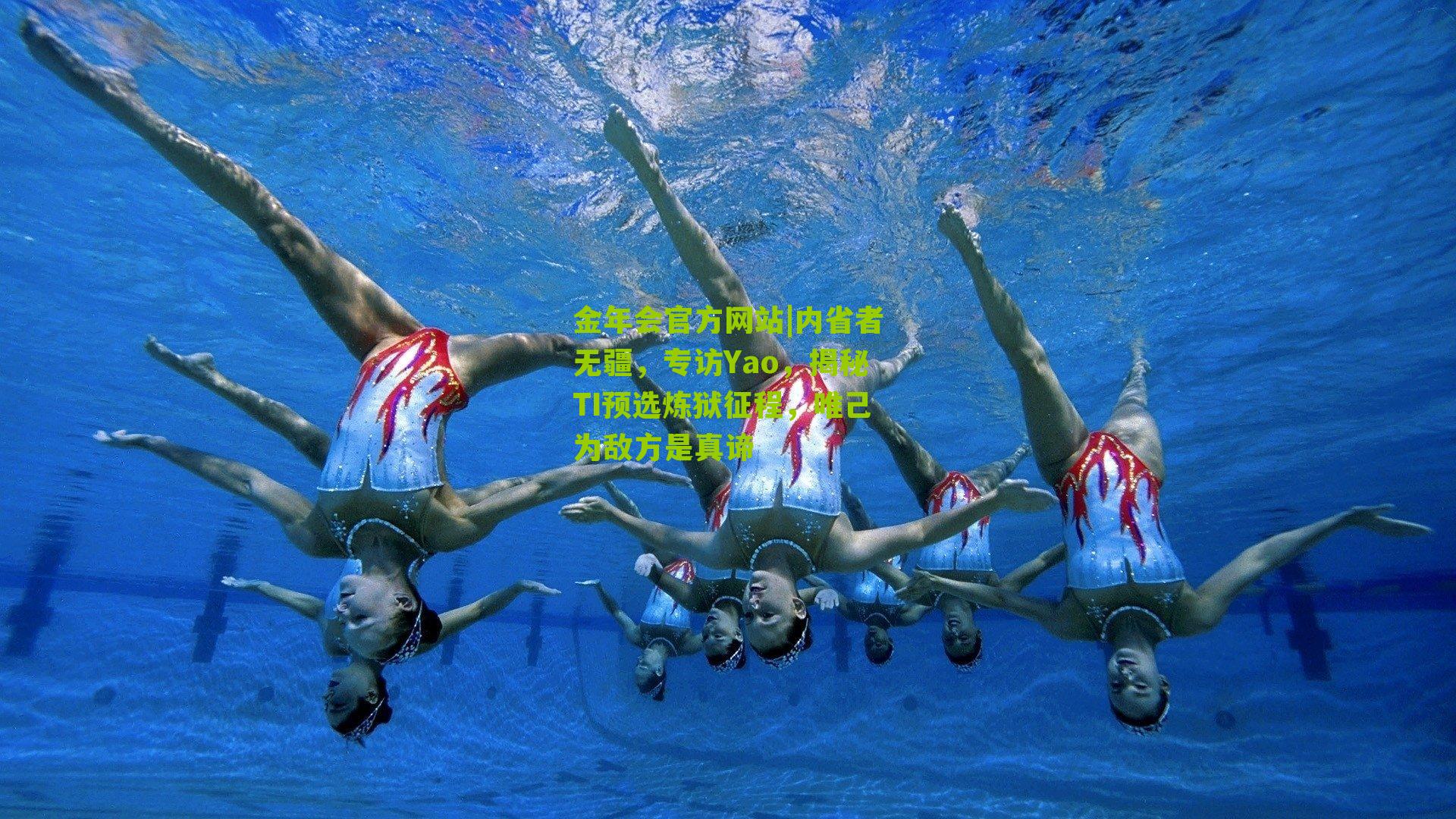 内省者无疆，专访Yao，揭秘TI预选炼狱征程，唯己为敌方是真谛