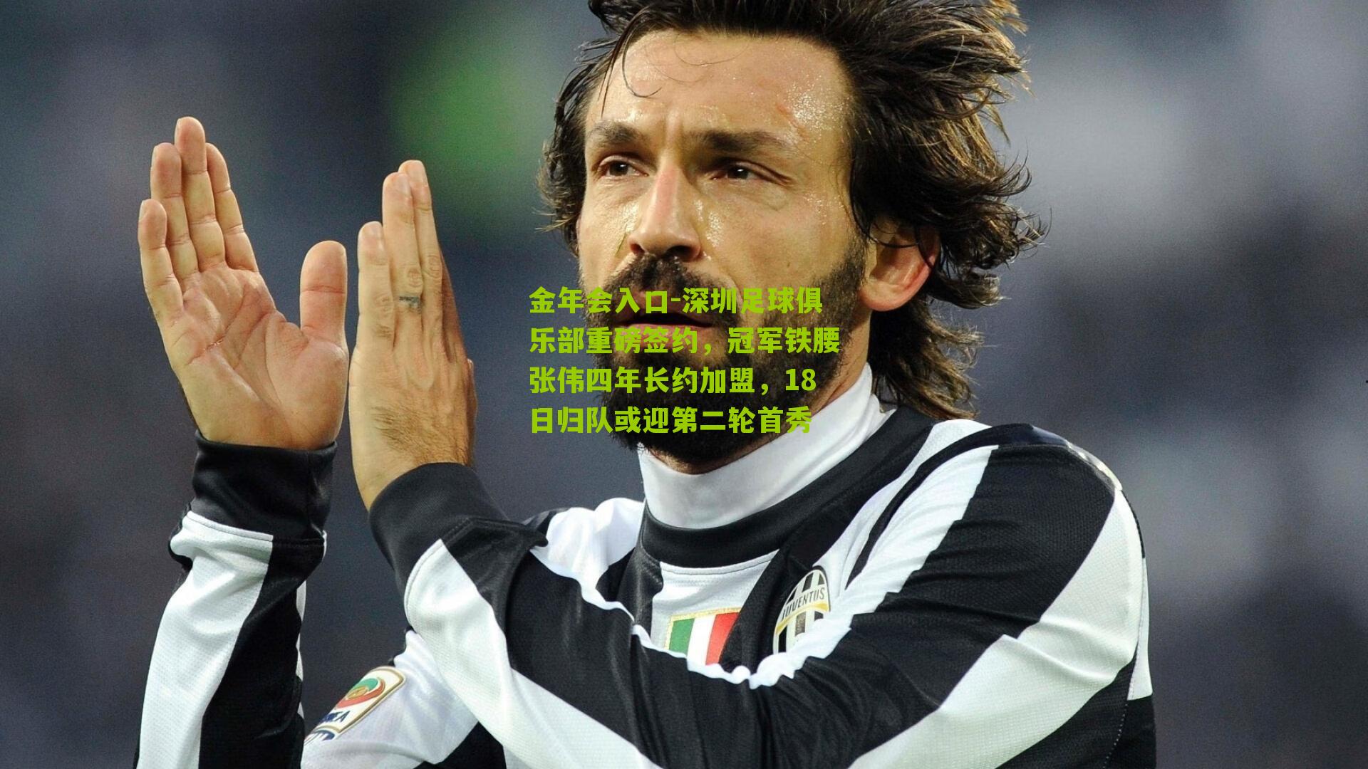 深圳足球俱乐部重磅签约，冠军铁腰张伟四年长约加盟，18日归队或迎第二轮首秀