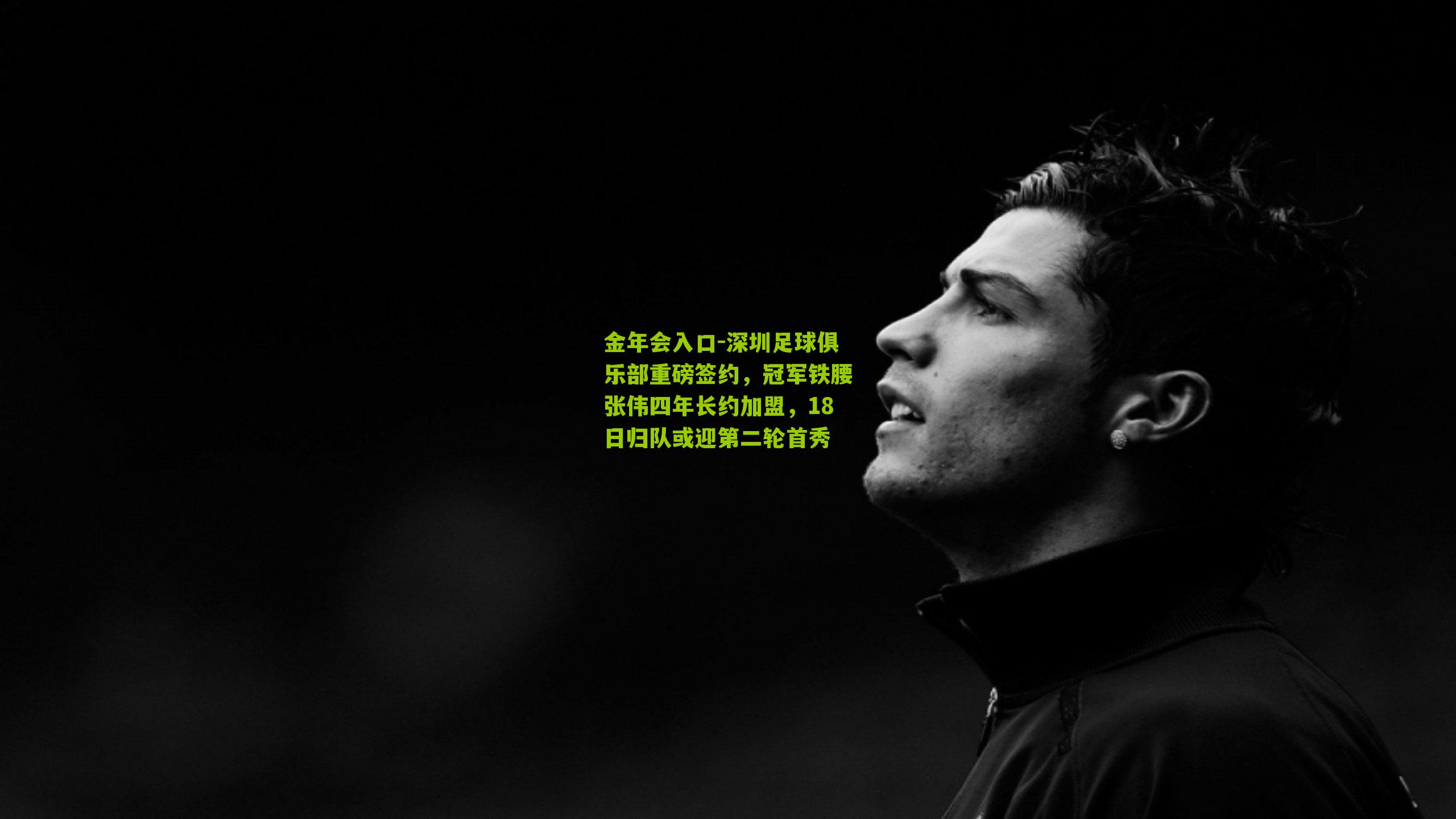 深圳足球俱乐部重磅签约，冠军铁腰张伟四年长约加盟，18日归队或迎第二轮首秀