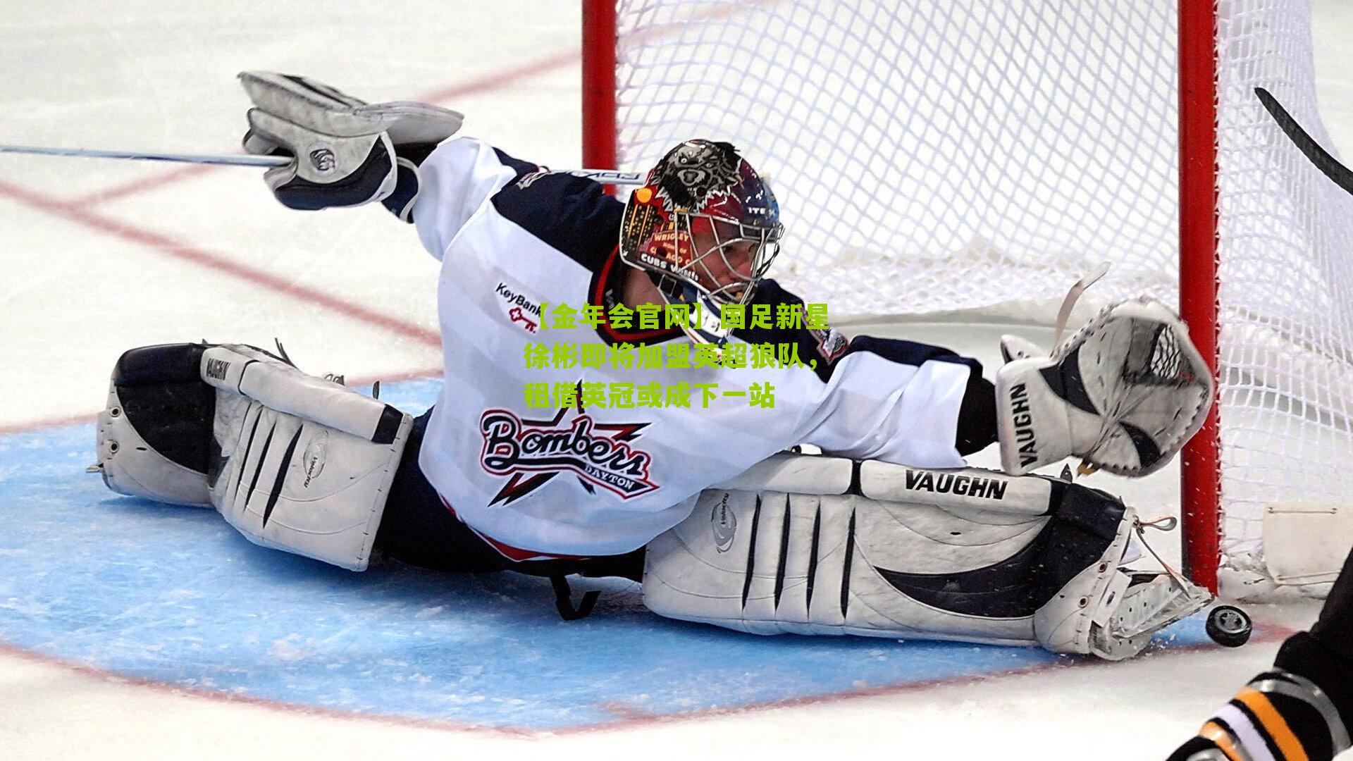 【金年会官网】国足新星徐彬即将加盟英超狼队，租借英冠或成下一站