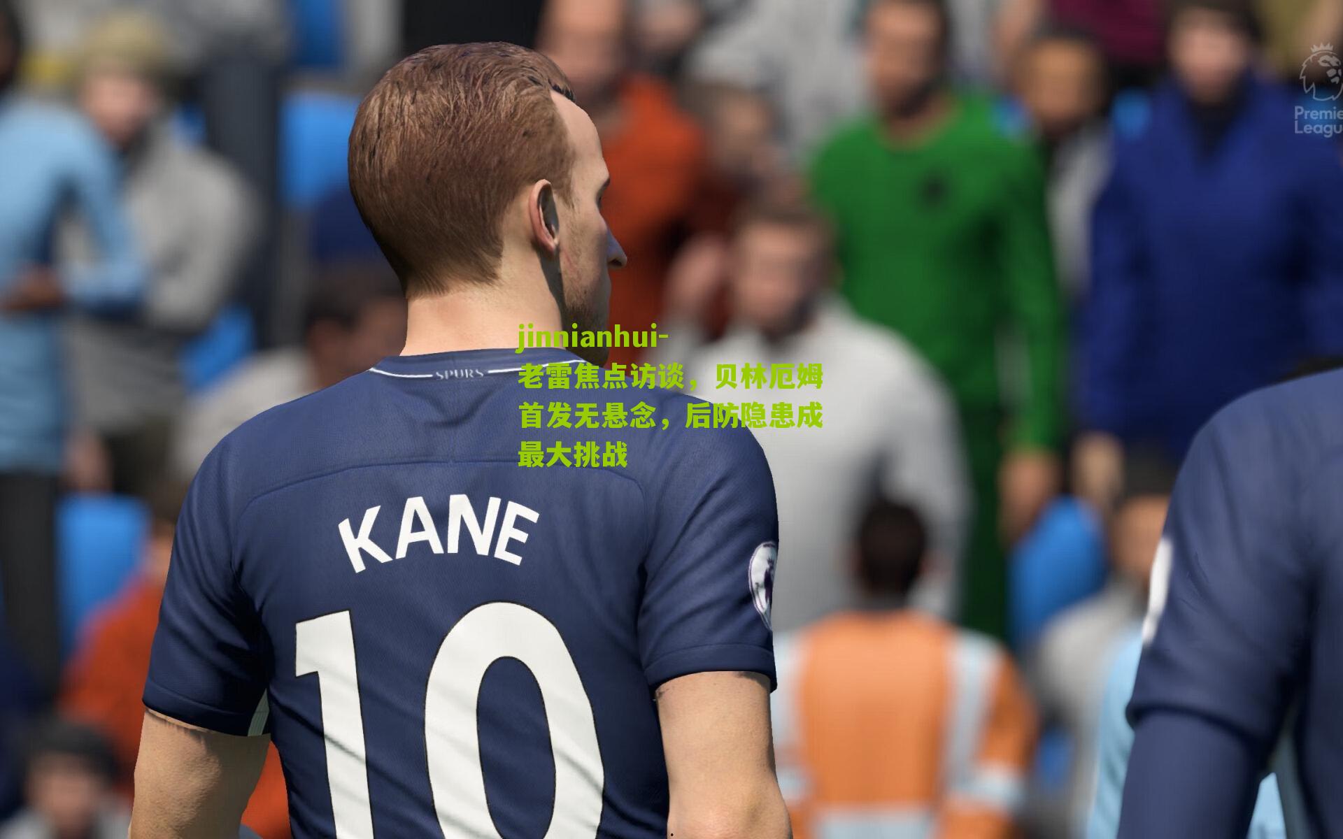 jinnianhui-老雷焦点访谈，贝林厄姆首发无悬念，后防隐患成最大挑战