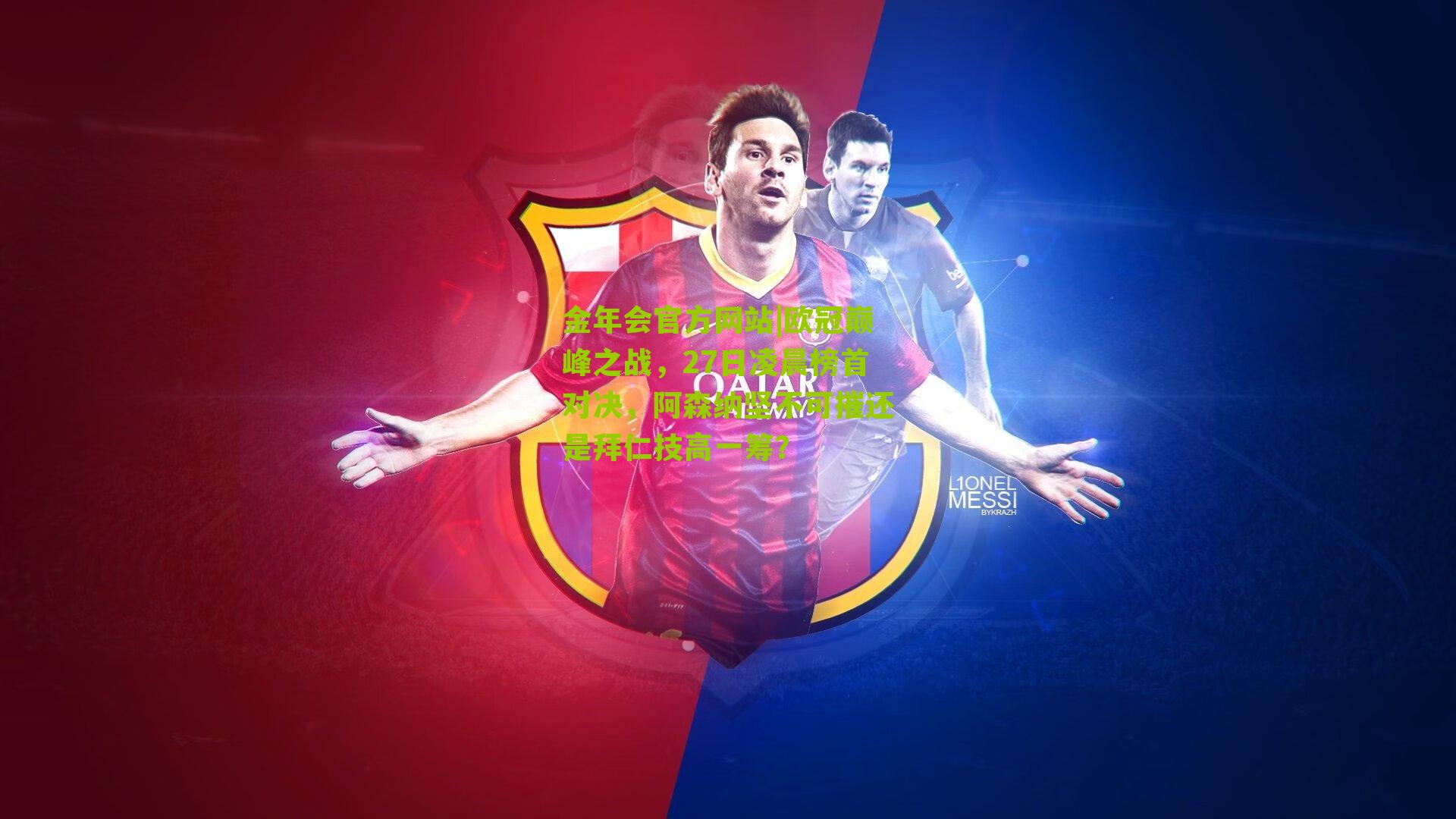 欧冠巅峰之战，27日凌晨榜首对决，阿森纳坚不可摧还是拜仁技高一筹？