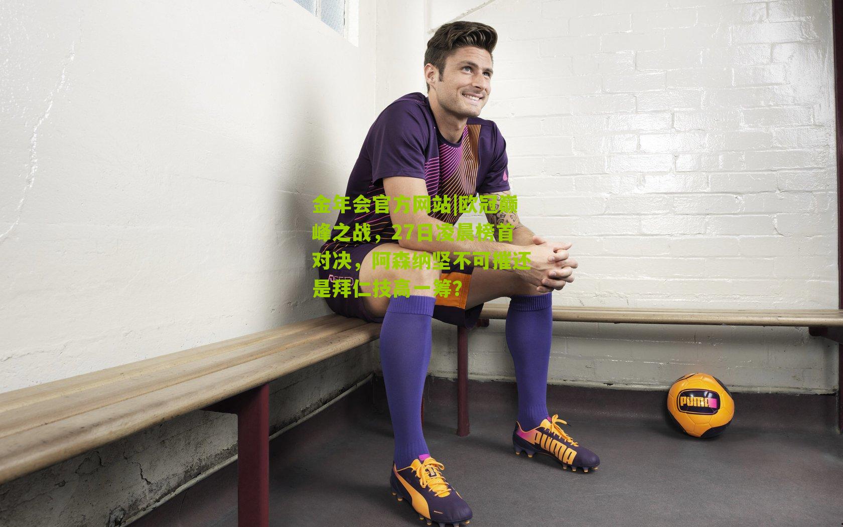 欧冠巅峰之战，27日凌晨榜首对决，阿森纳坚不可摧还是拜仁技高一筹？