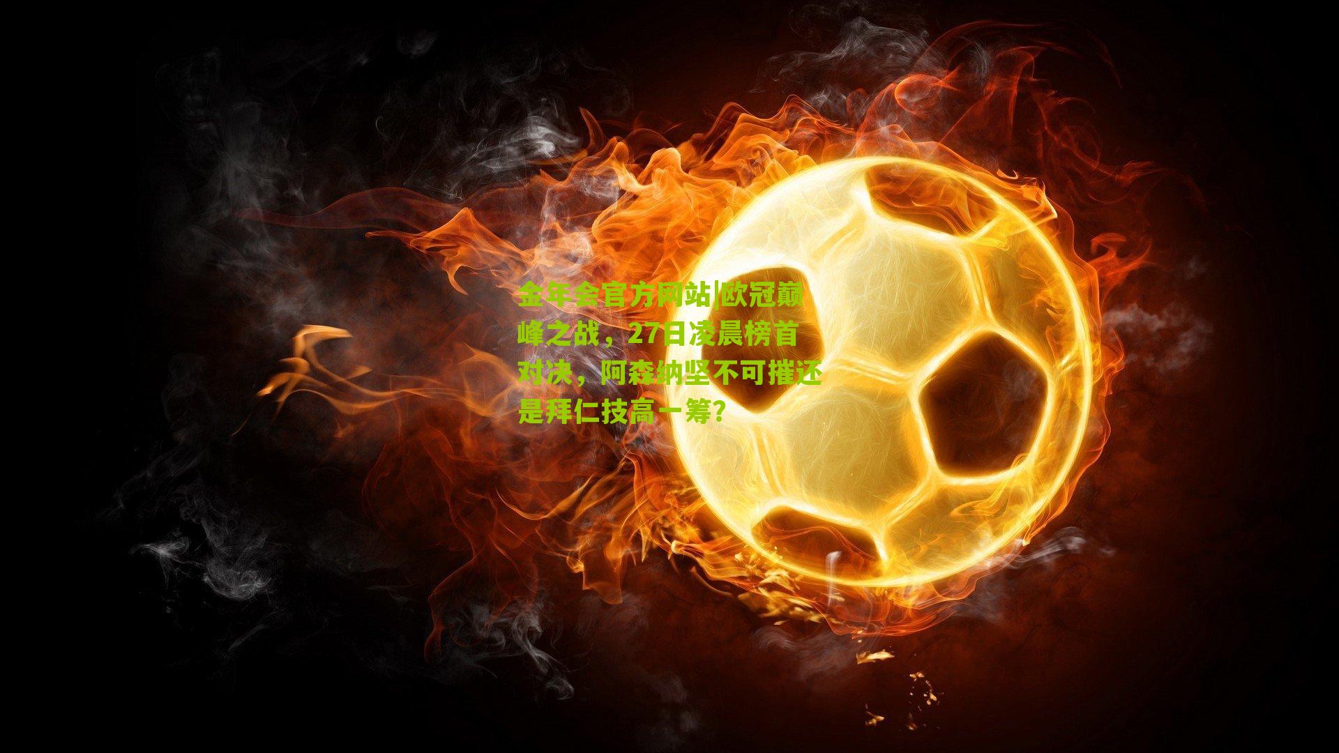 欧冠巅峰之战，27日凌晨榜首对决，阿森纳坚不可摧还是拜仁技高一筹？