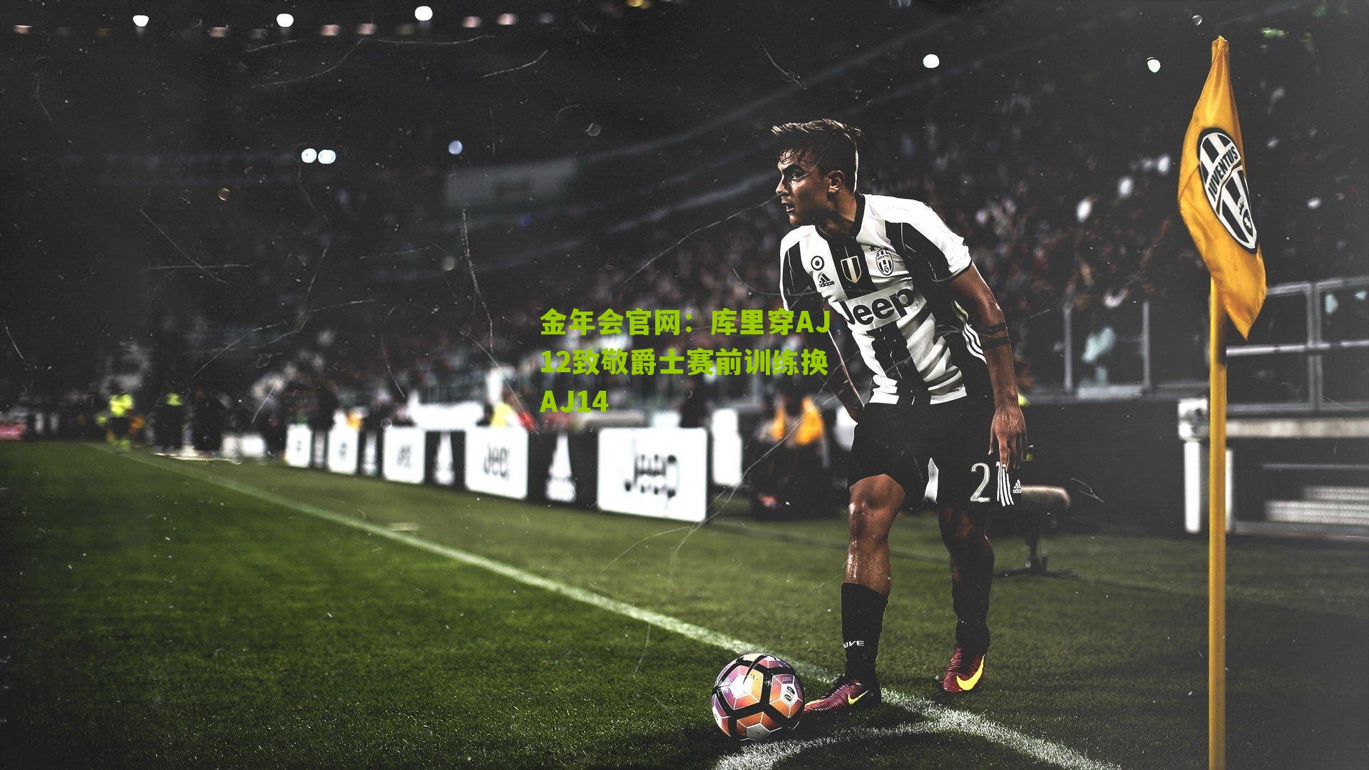 库里穿AJ12致敬爵士赛前训练换AJ14