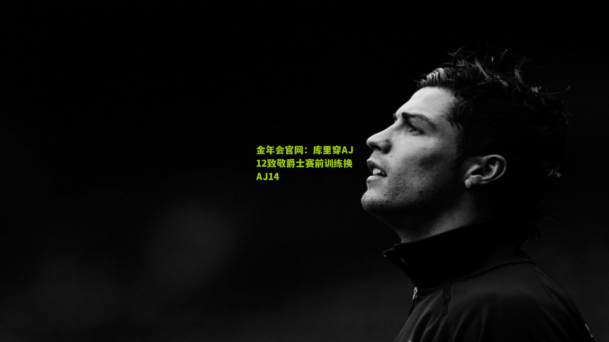 库里穿AJ12致敬爵士赛前训练换AJ14