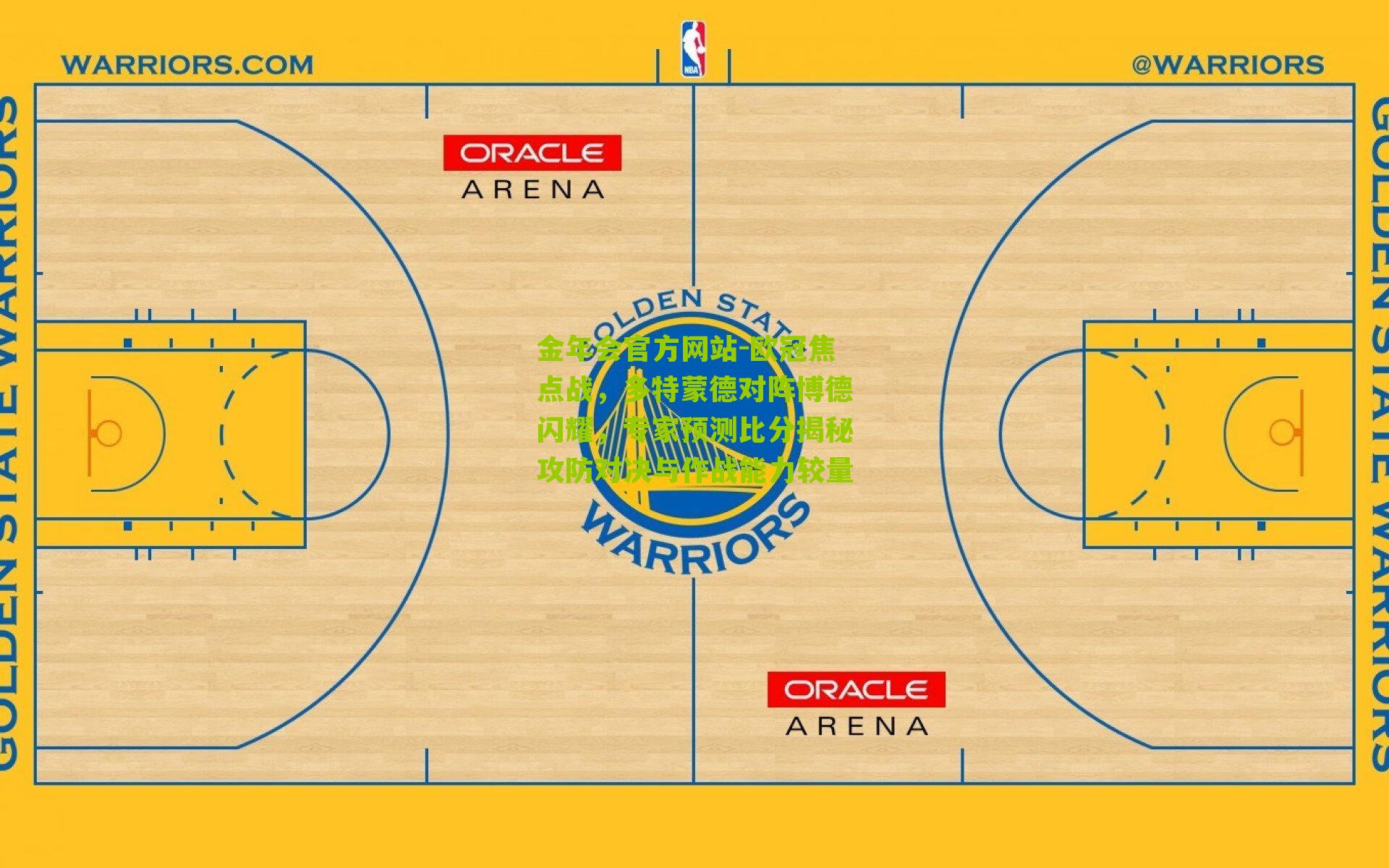 金年会官方网站-欧冠焦点战，多特蒙德对阵博德闪耀，专家预测比分揭秘攻防对决与作战能力较量