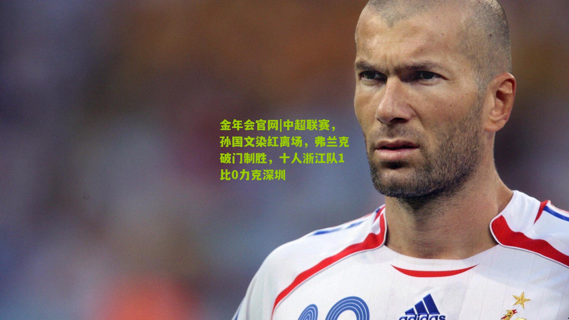 中超联赛，孙国文染红离场，弗兰克破门制胜，十人浙江队1比0力克深圳
