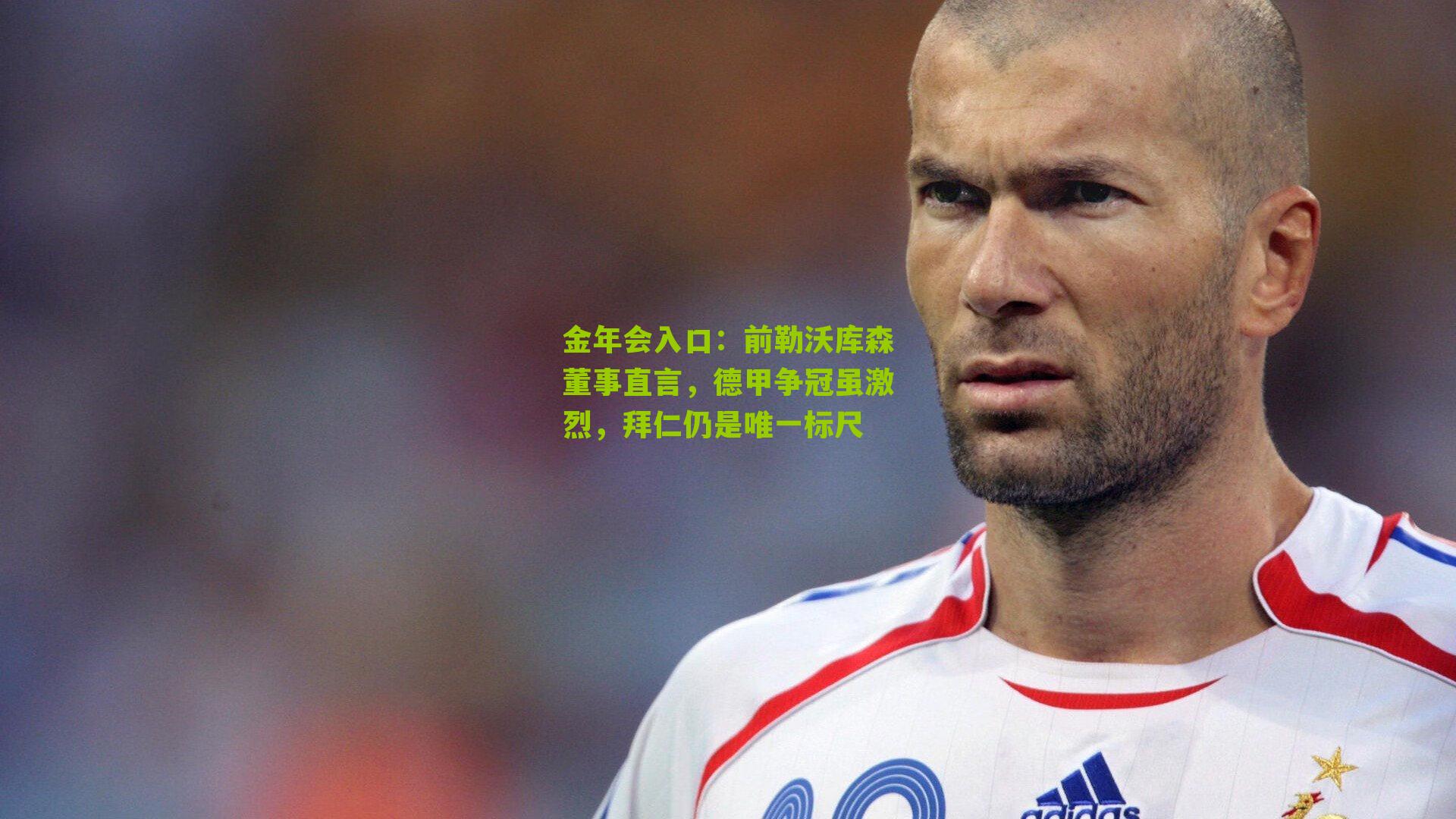 前勒沃库森董事直言，德甲争冠虽激烈，拜仁仍是唯一标尺