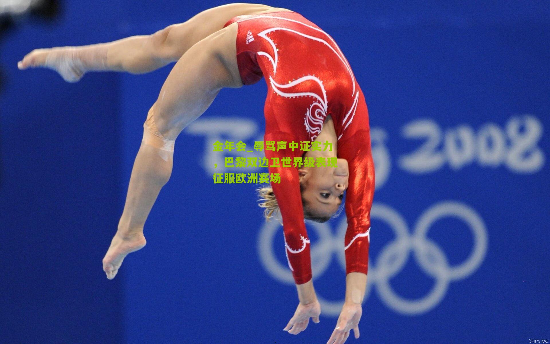 辱骂声中证实力，巴黎双边卫世界级表现征服欧洲赛场