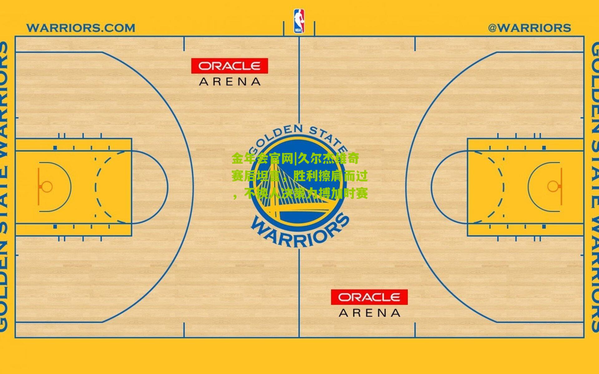金年会官网|久尔杰维奇赛后坦言，胜利擦肩而过，不换人决策力搏加时赛