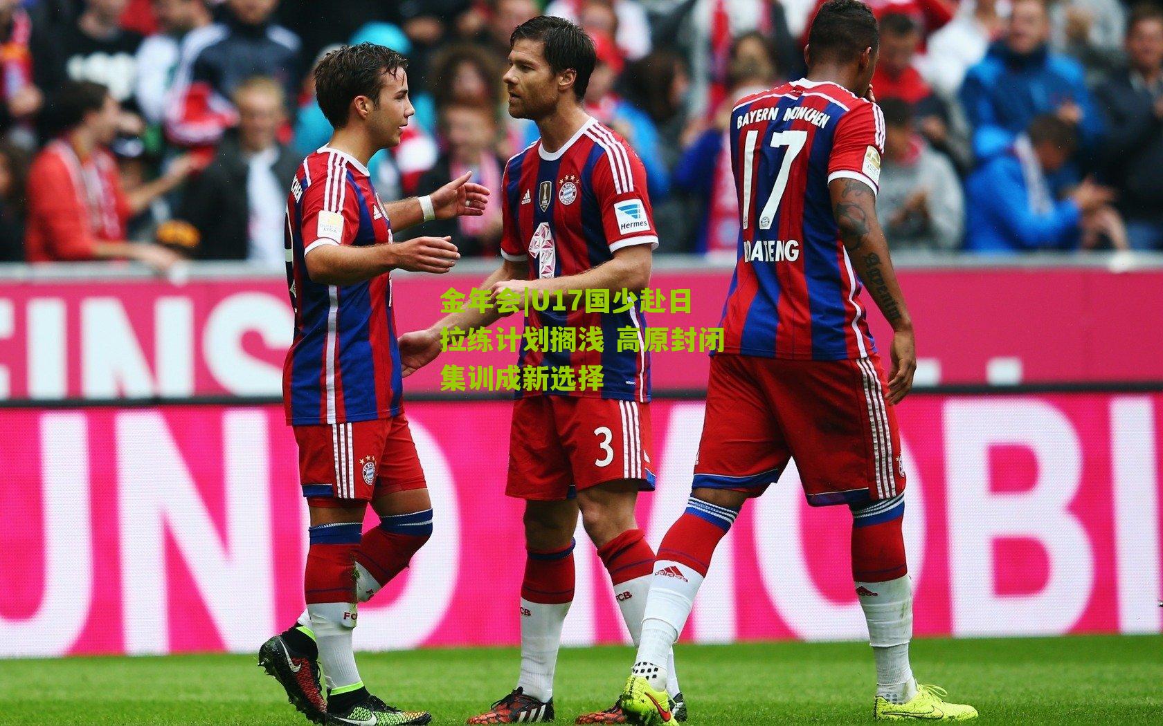 U17国少赴日拉练计划搁浅 高原封闭集训成新选择