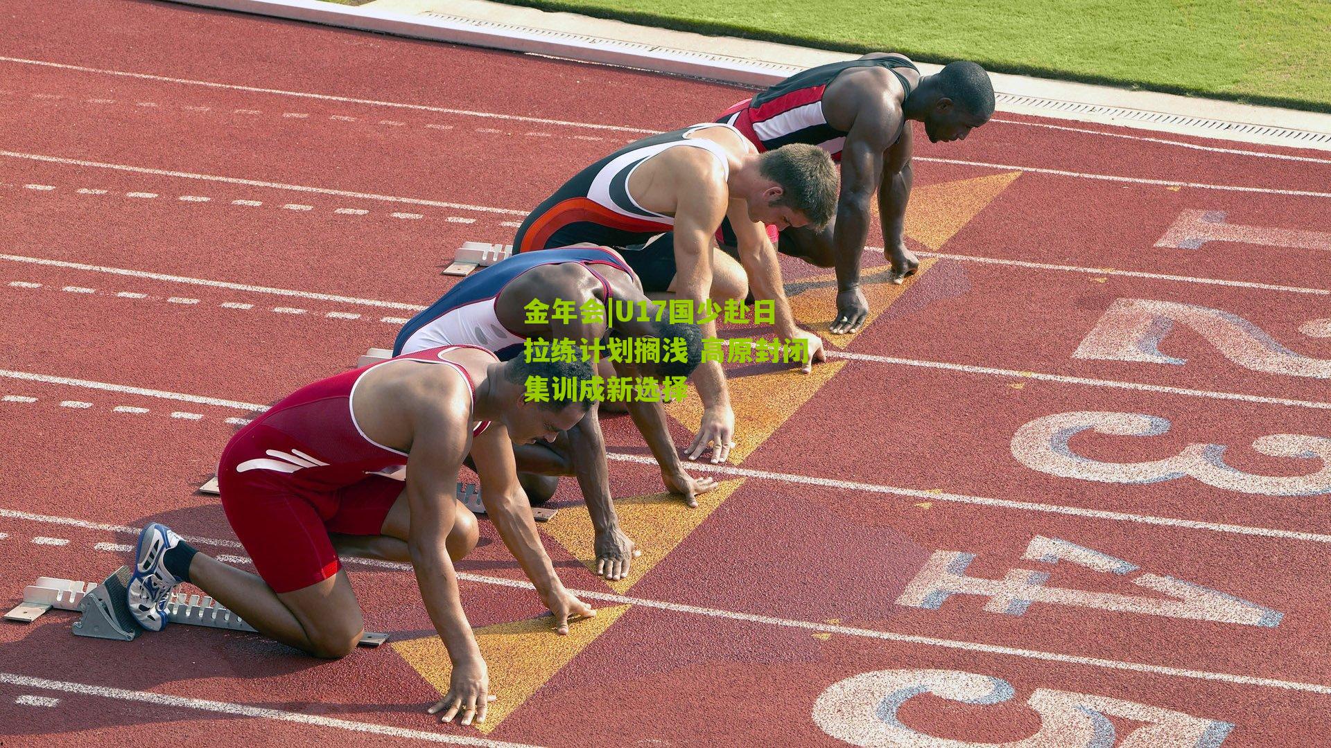 U17国少赴日拉练计划搁浅 高原封闭集训成新选择