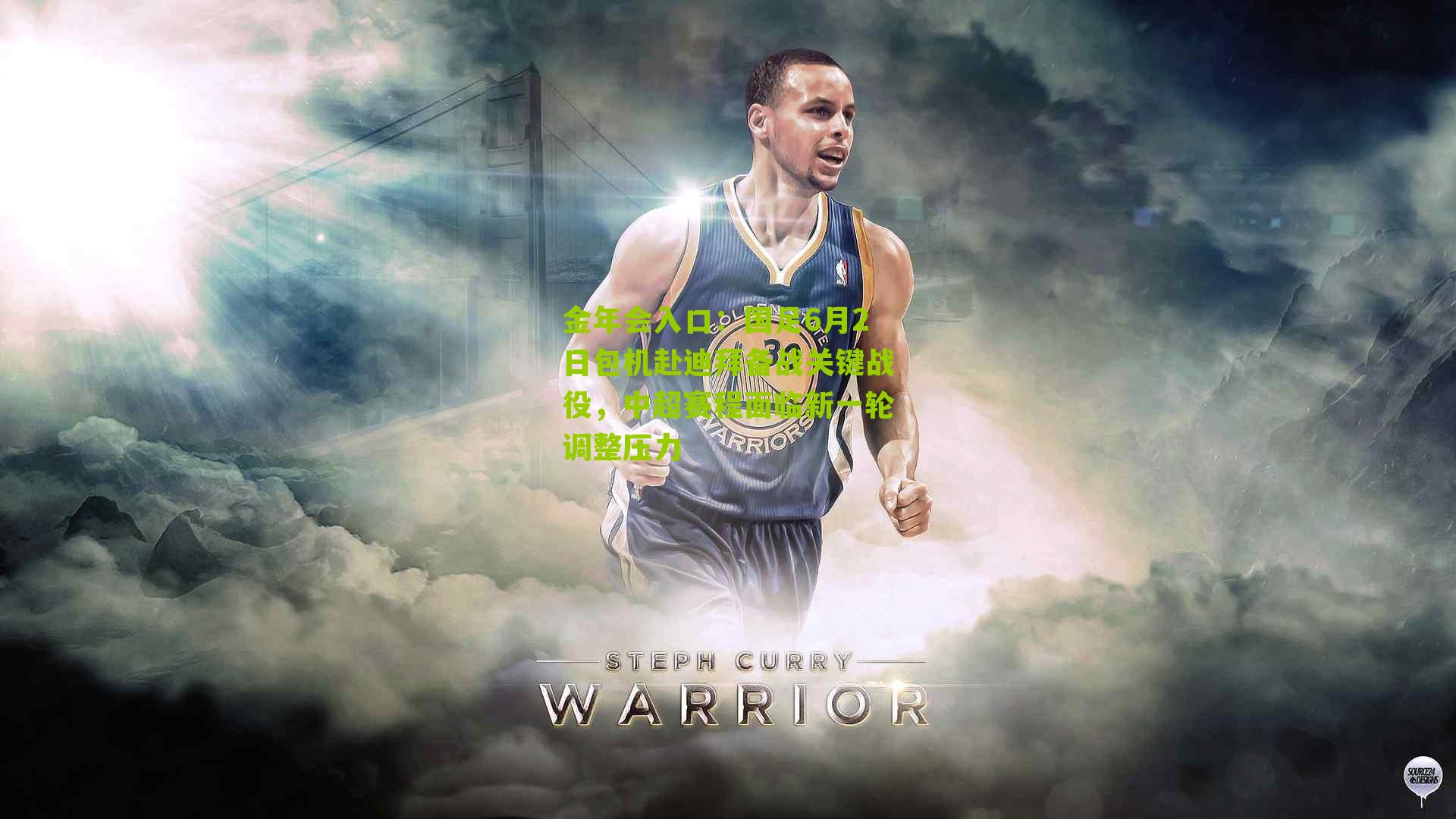 国足6月2日包机赴迪拜备战关键战役，中超赛程面临新一轮调整压力