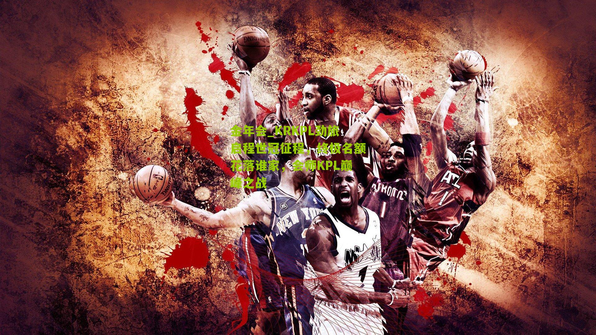 金年会_KRKPL劲旅启程世冠征程，终极名额花落谁家，会师KPL巅峰之战