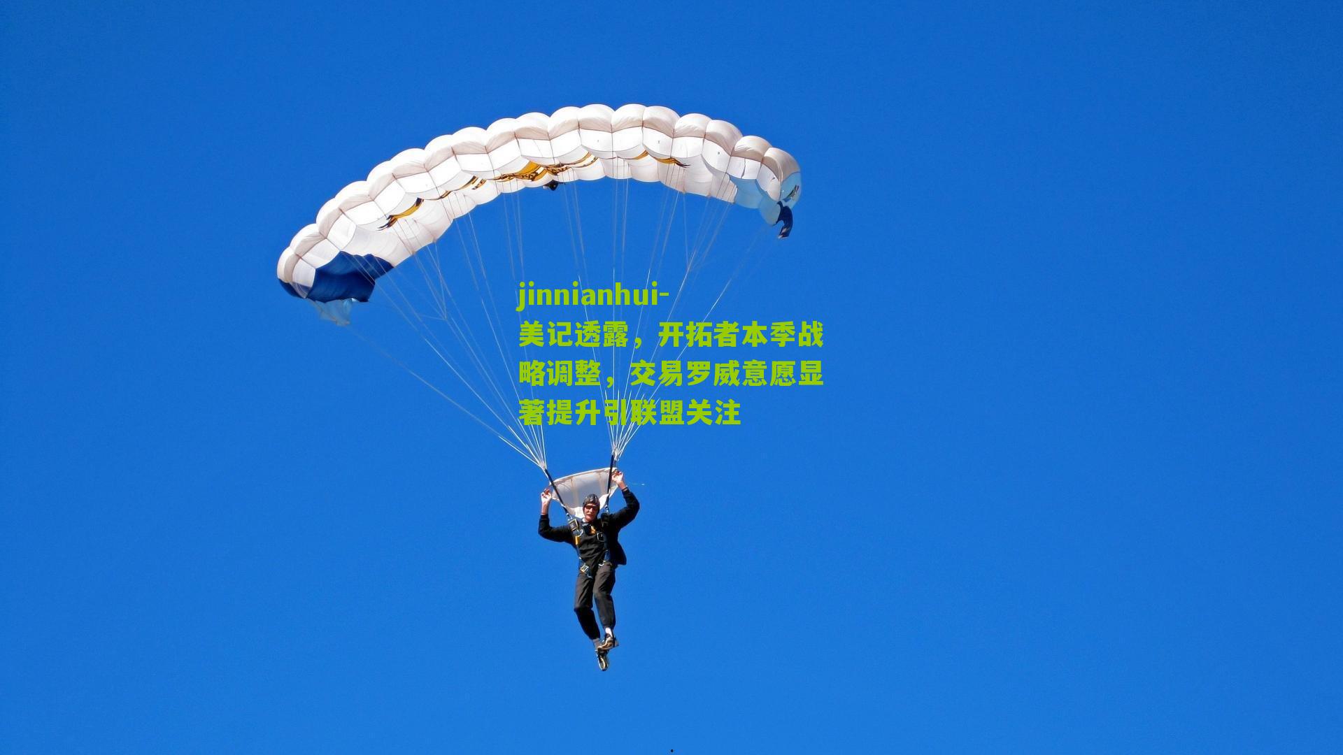 美记透露，开拓者本季战略调整，交易罗威意愿显著提升引联盟关注