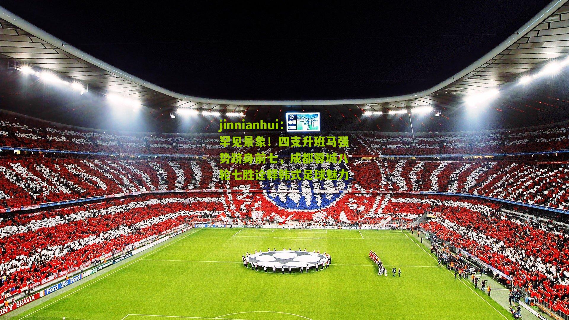 罕见景象!四支升班马强势跻身前七,成都蓉城八轮七胜诠释韩式足球魅力