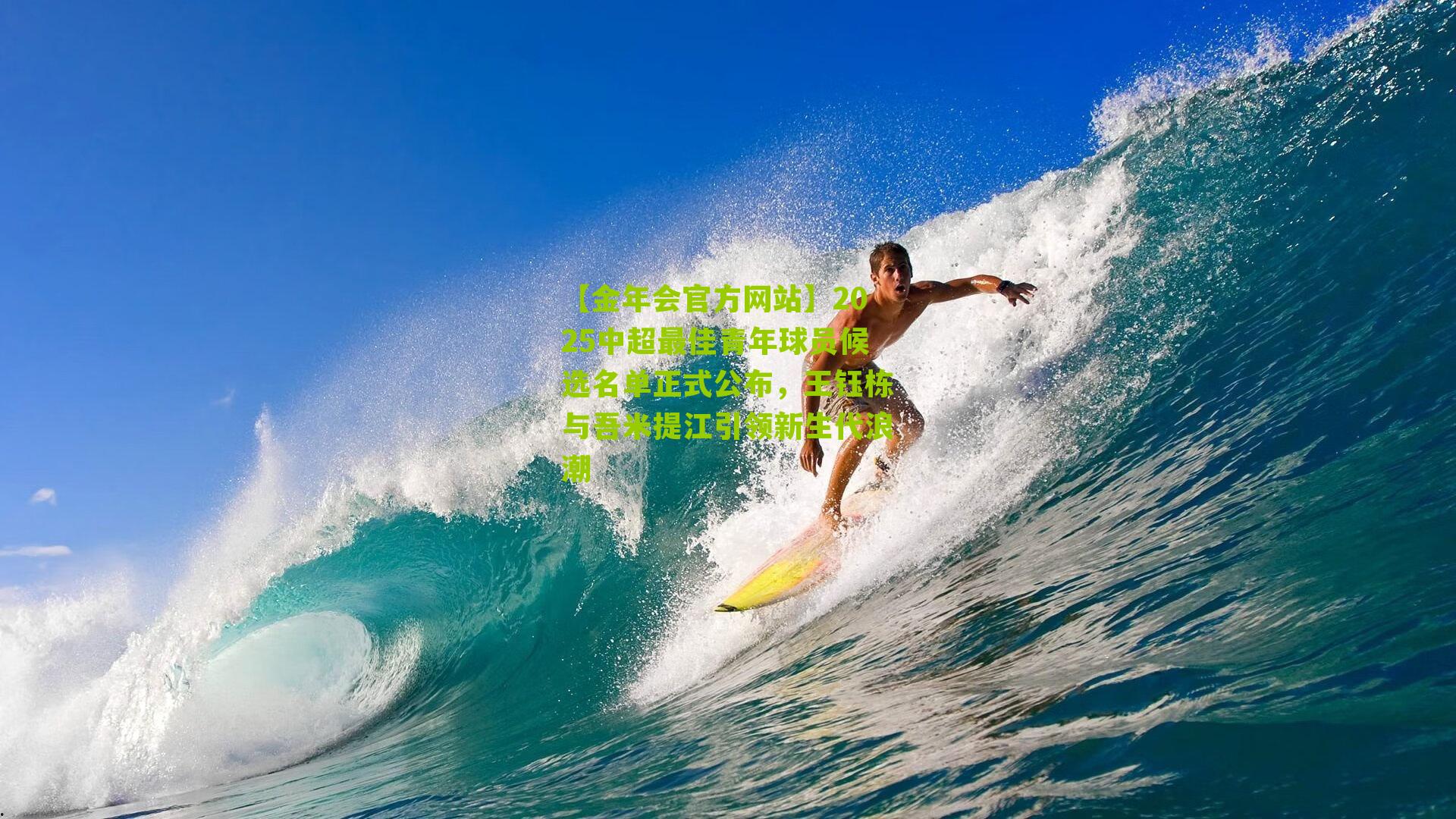 2025中超最佳青年球员候选名单正式公布,王钰栋与吾米提江引领新生代浪潮