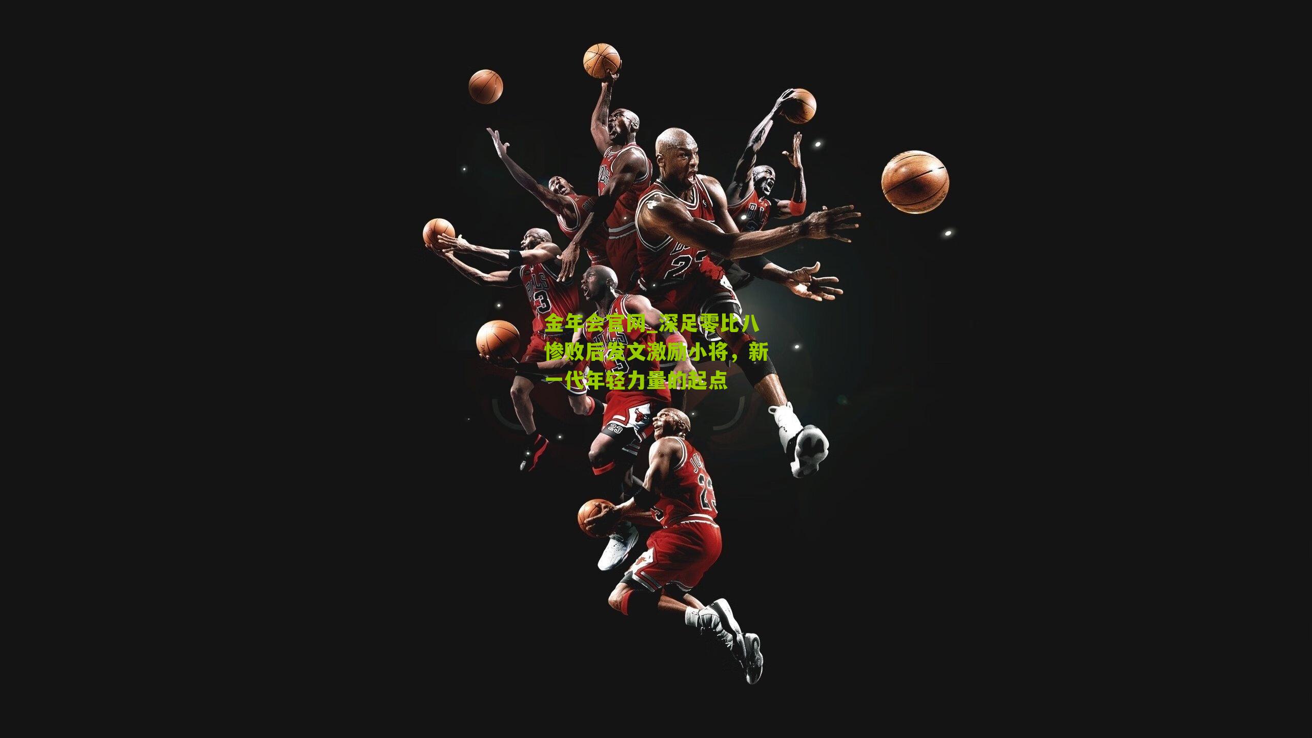 深足零比八惨败后发文激励小将,新一代年轻力量的起点