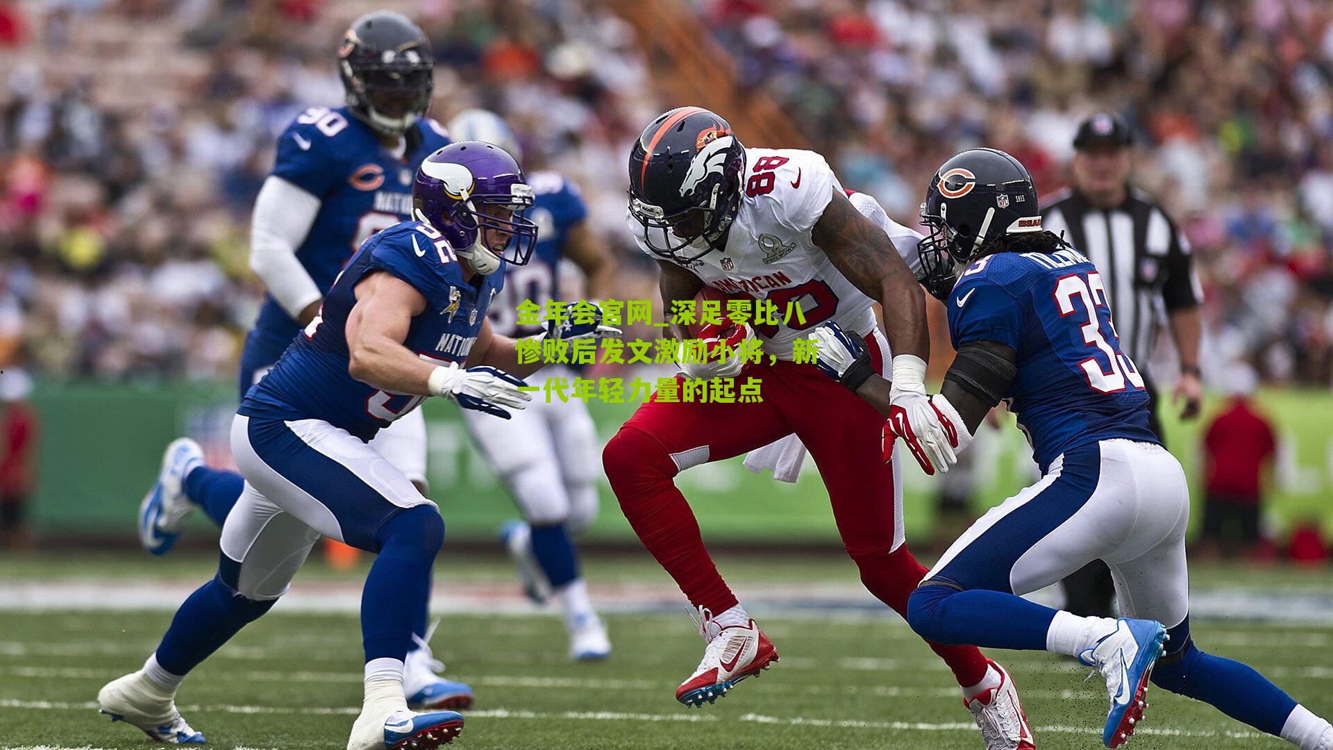 深足零比八惨败后发文激励小将,新一代年轻力量的起点