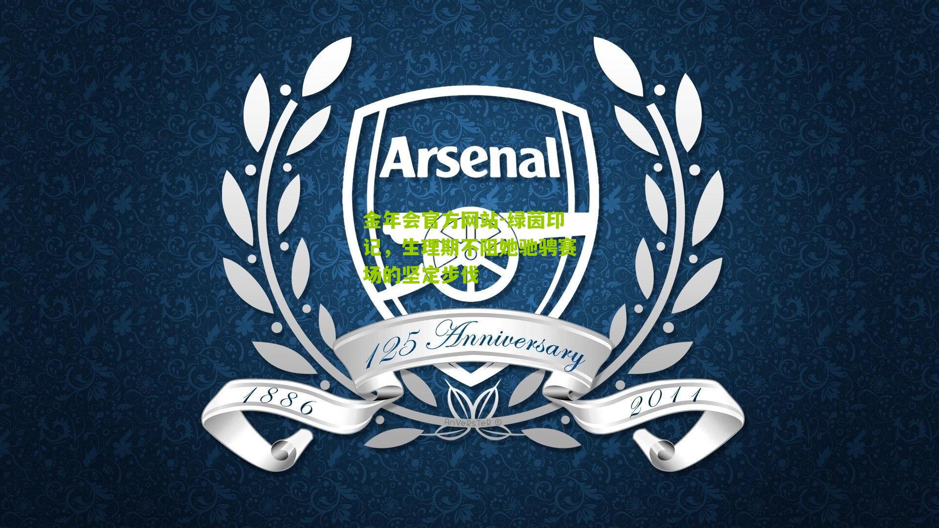 绿茵印记，生理期不阻她驰骋赛场的坚定步伐