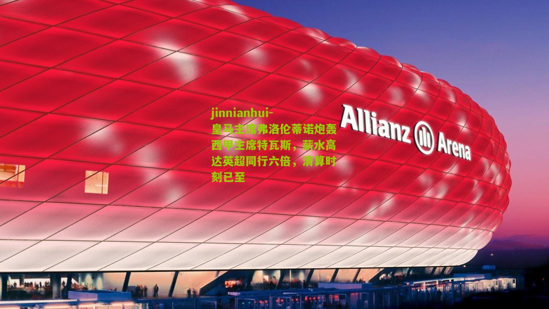 皇马主席弗洛伦蒂诺炮轰西甲主席特瓦斯,薪水高达英超同行六倍,清算时刻已至