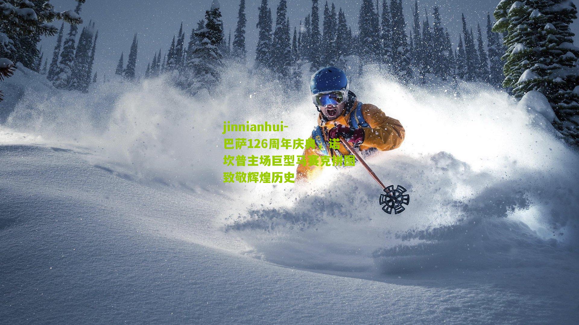 巴萨126周年庆典，诺坎普主场巨型马赛克拼图致敬辉煌历史