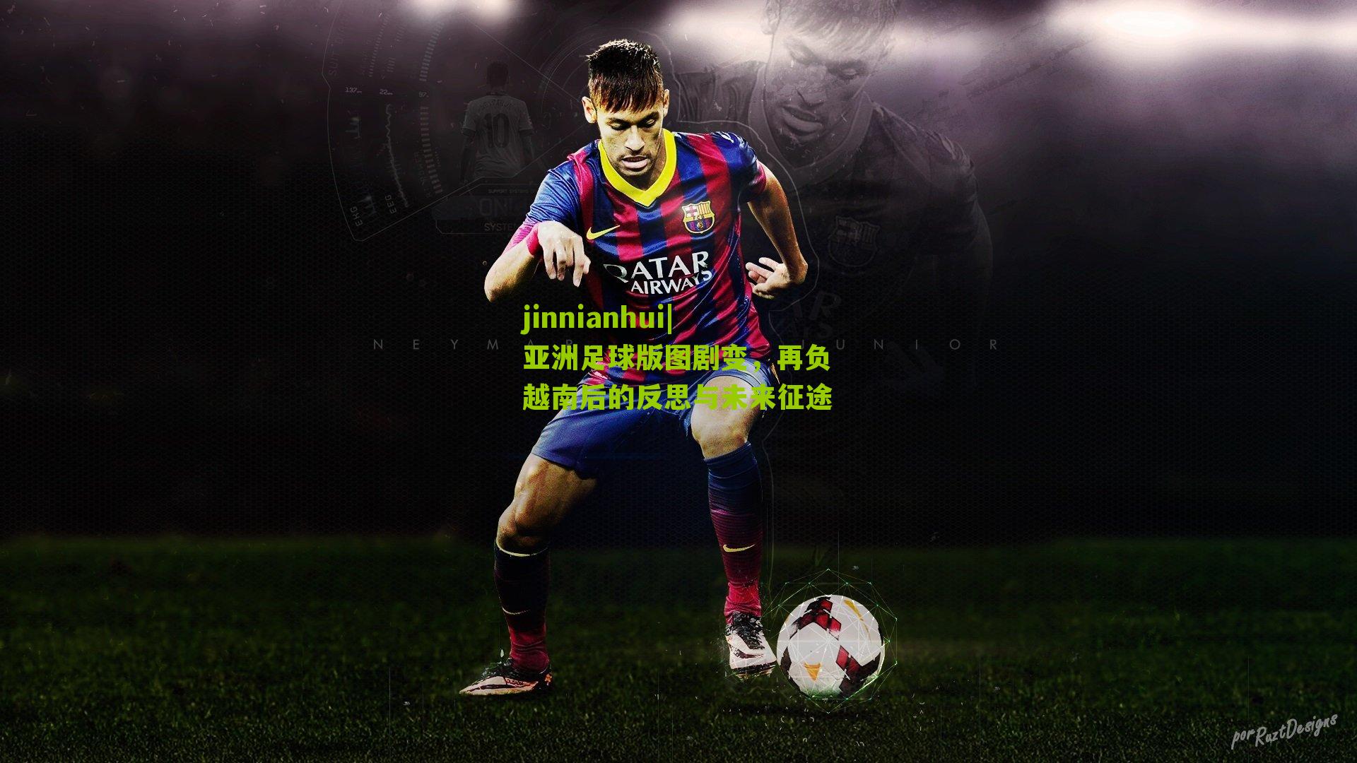 亚洲足球版图剧变，再负越南后的反思与未来征途