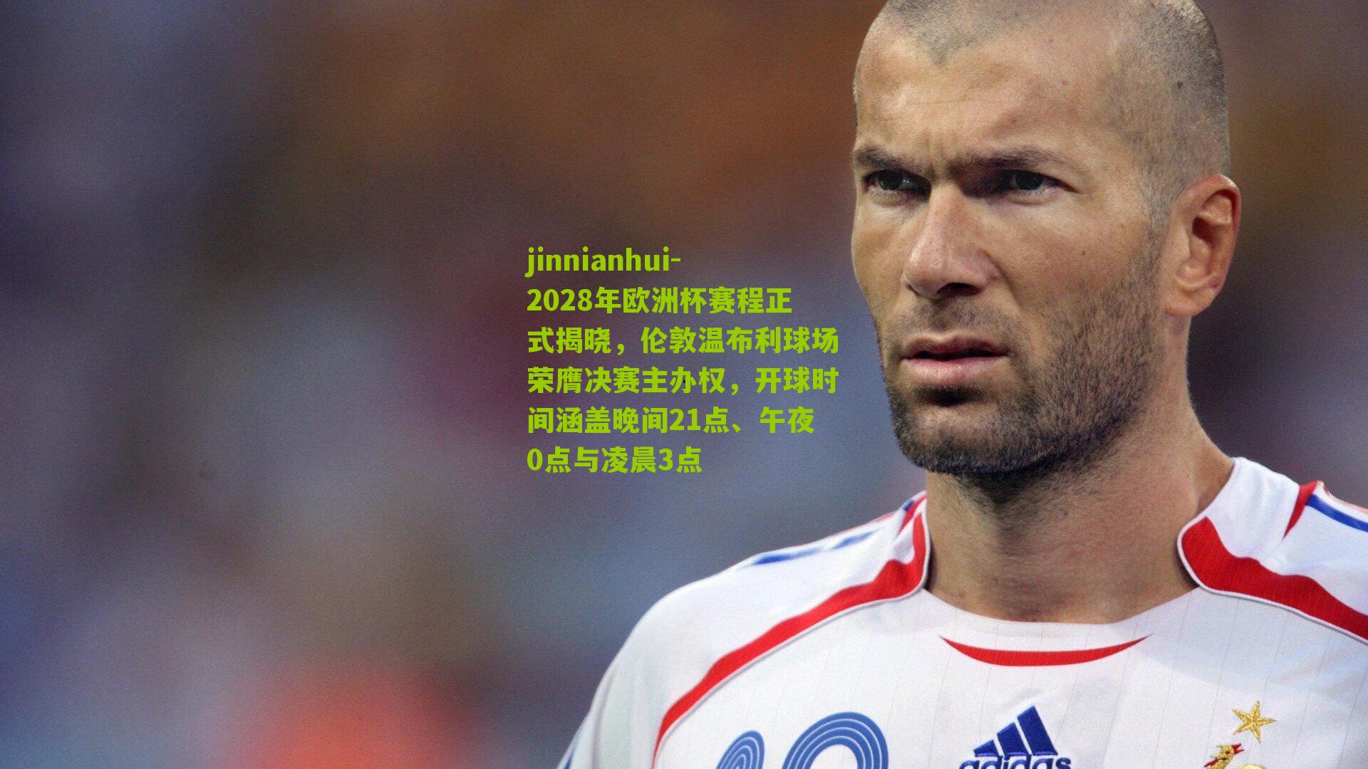 jinnianhui-2028年欧洲杯赛程正式揭晓，伦敦温布利球场荣膺决赛主办权，开球时间涵盖晚间21点、午夜0点与凌晨3点