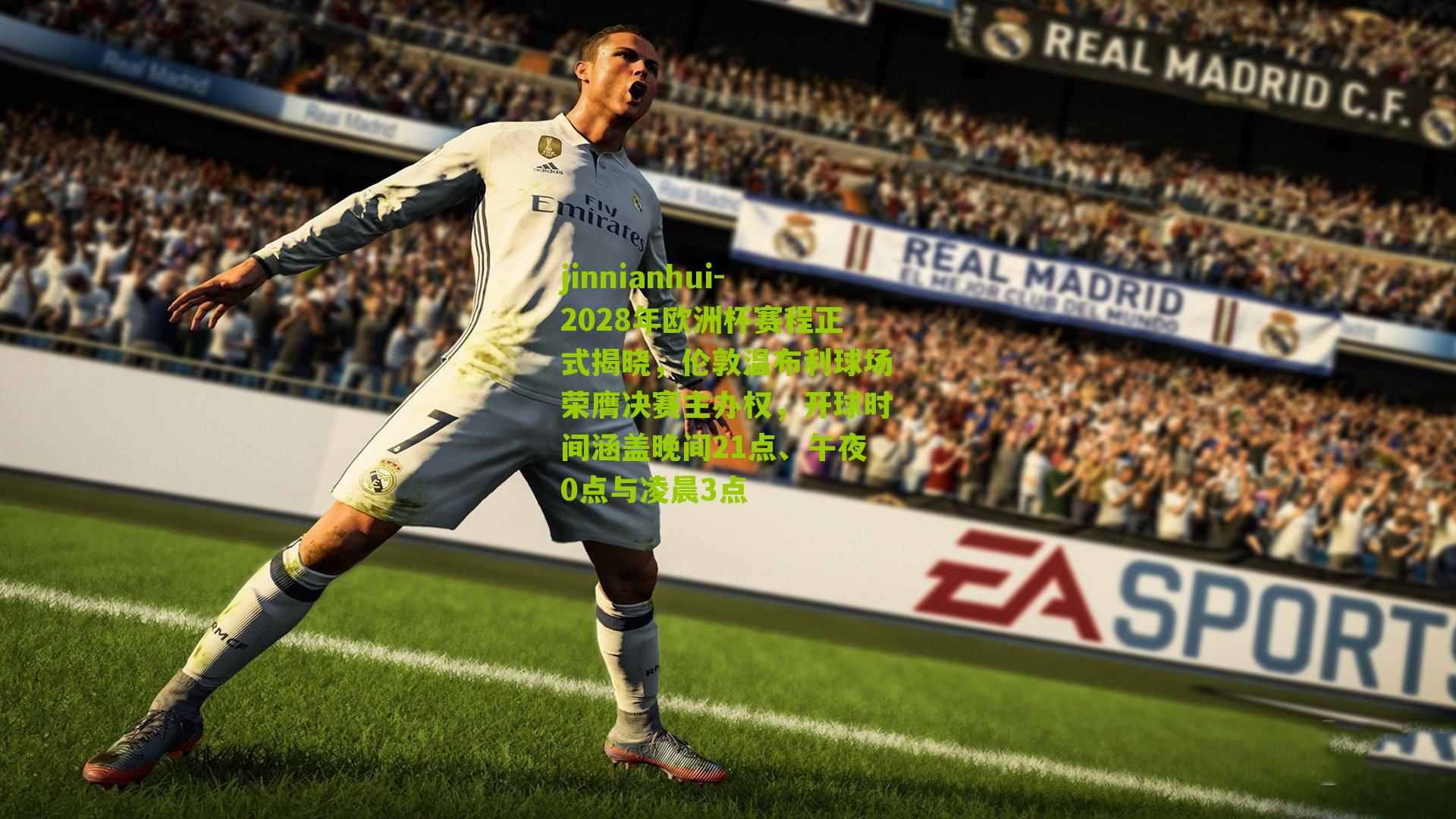 2028年欧洲杯赛程正式揭晓，伦敦温布利球场荣膺决赛主办权，开球时间涵盖晚间21点、午夜0点与凌晨3点